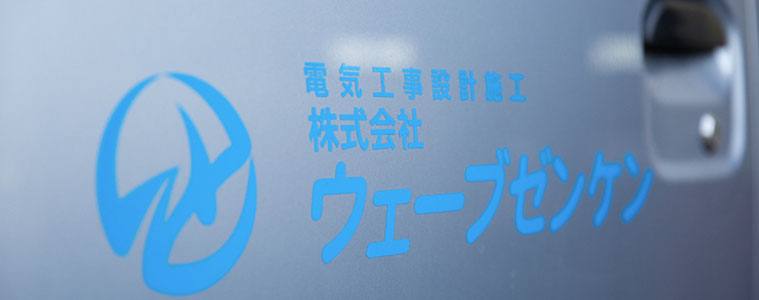 強み1　長年培った実績で「正確」で「安全」な工事をいたします