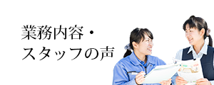 業務内容・スタッフの声