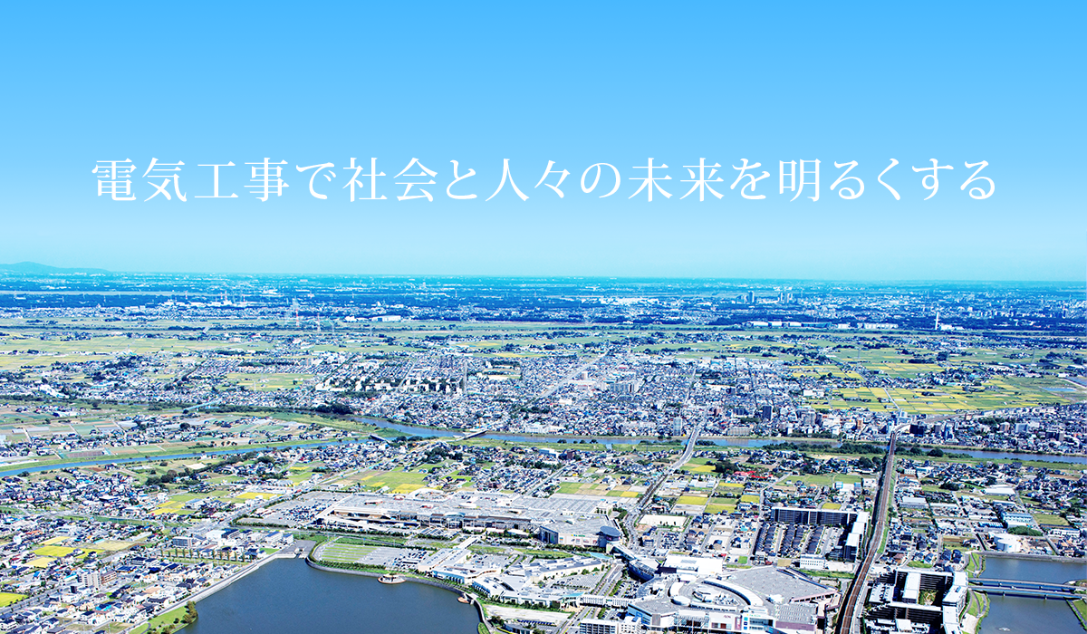 電気工事で社会と人々の未来を明るくする