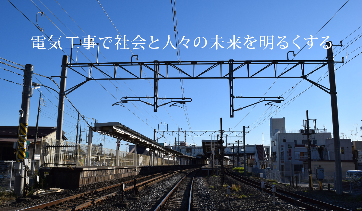 電気工事で社会と人々の未来を明るくする